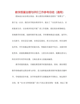 教学质量管理与评价工作参考总结（通用）