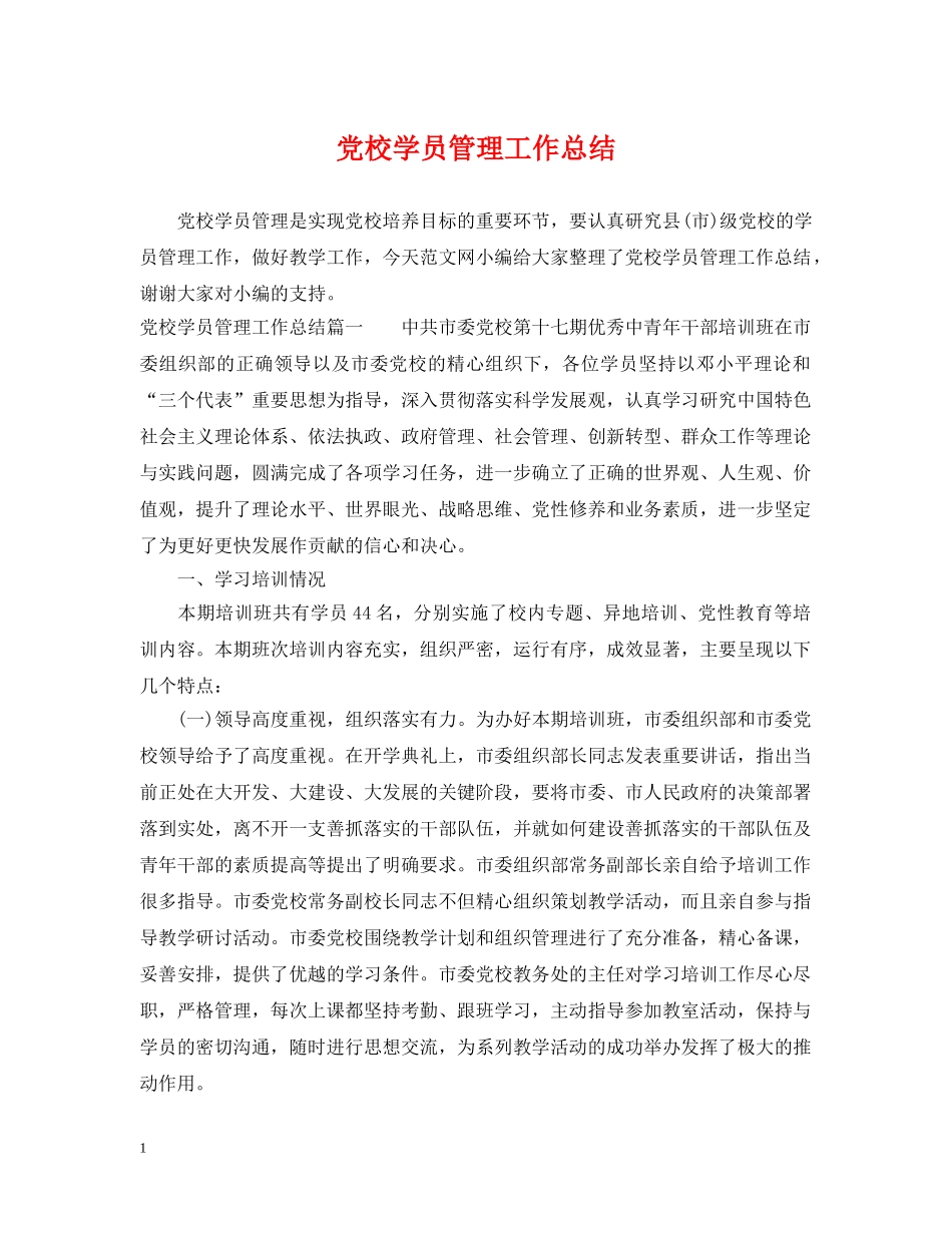 党校学员管理工作总结 _第1页