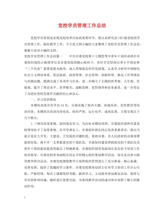 党校学员管理工作总结 
