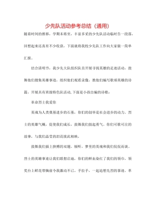 少先队活动参考总结（通用）