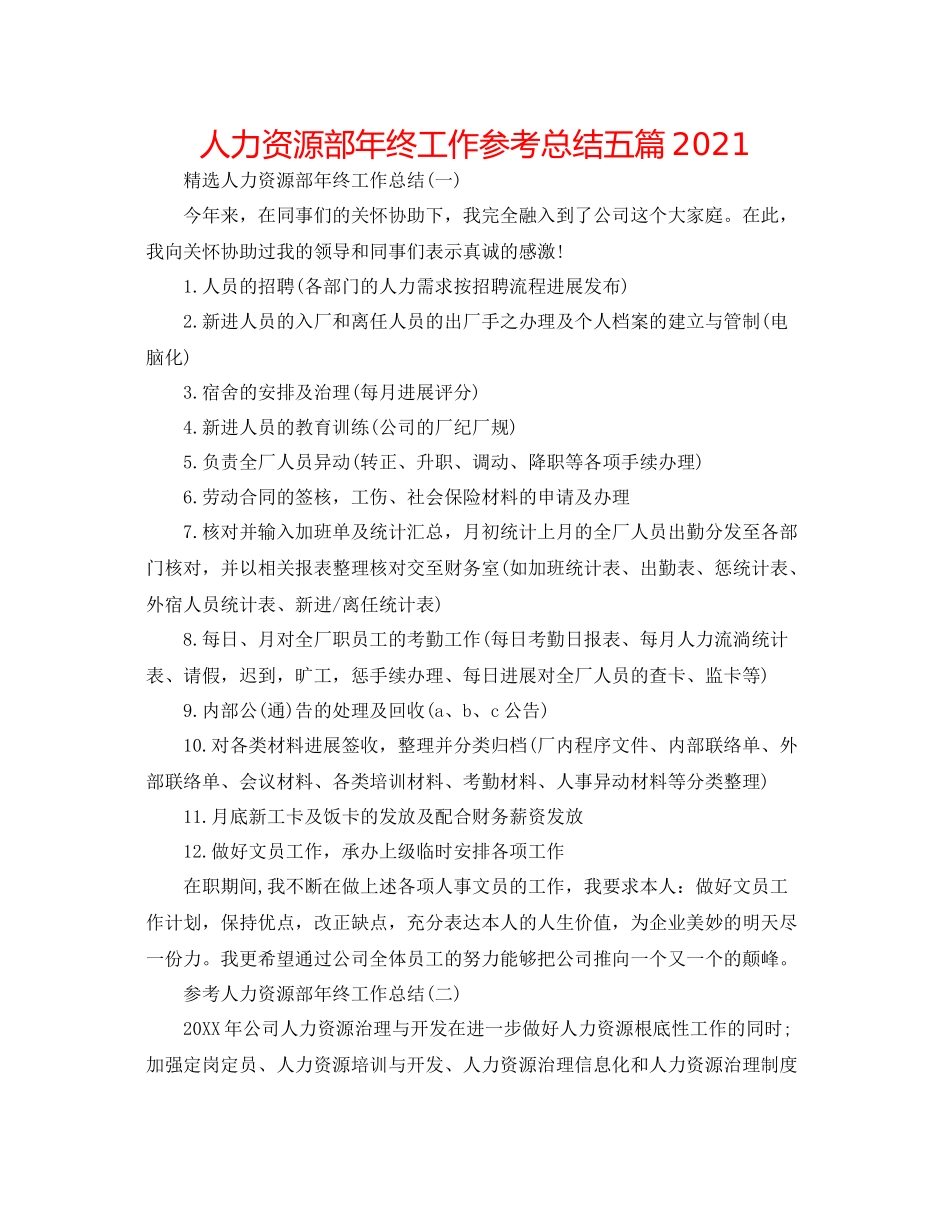人力资源部年终工作参考总结五篇_第1页