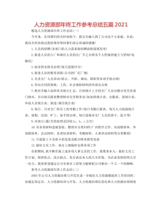 人力资源部年终工作参考总结五篇