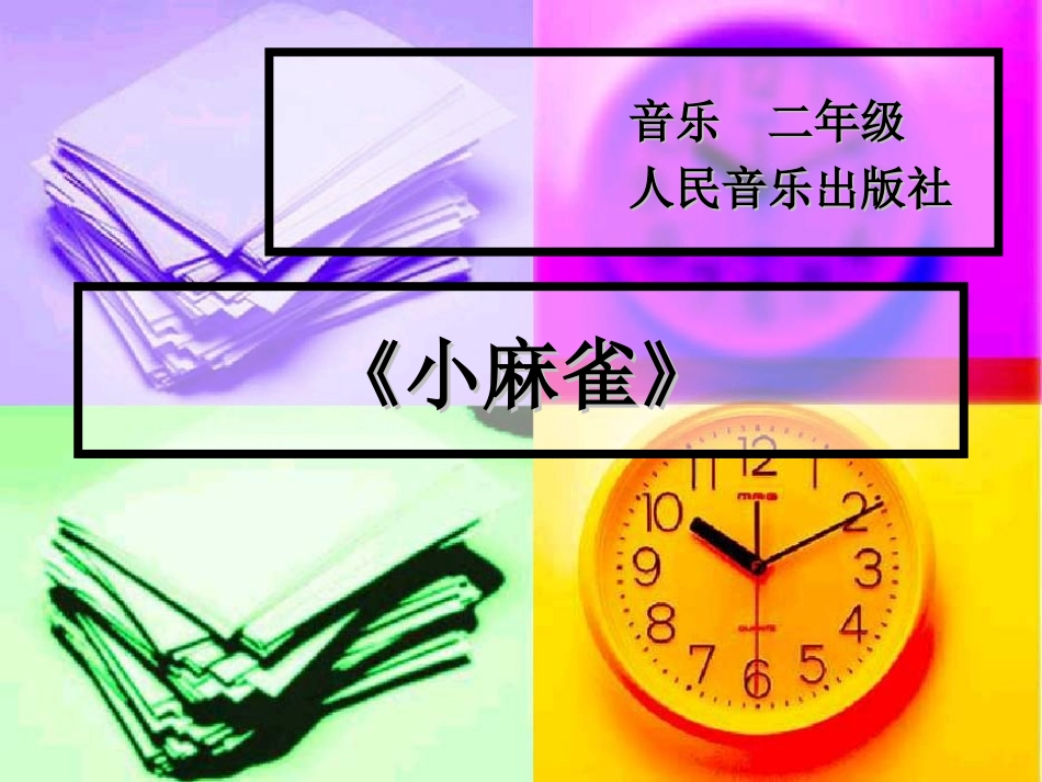 二年级《小麻雀》_第2页