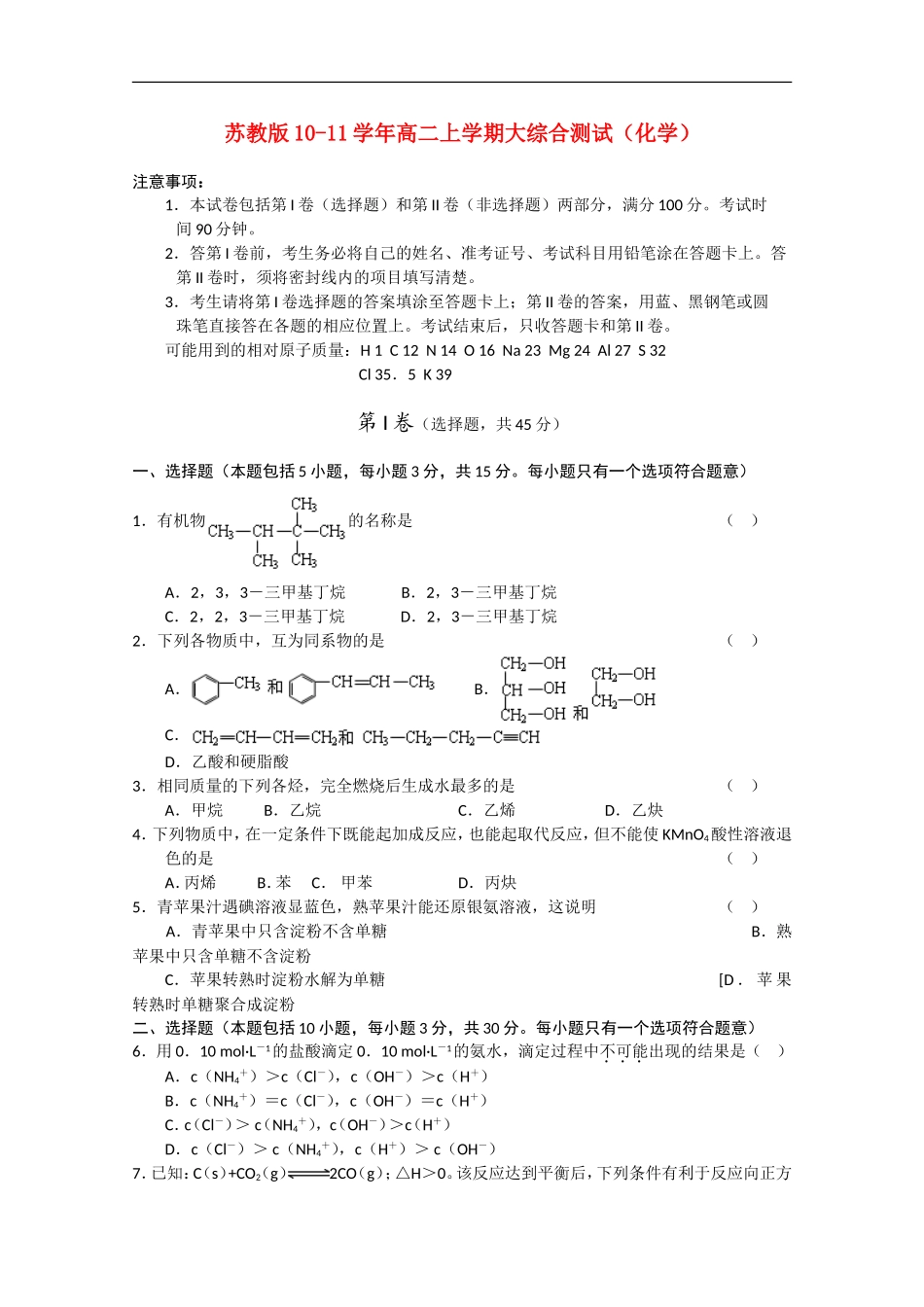 2010-2011学年高二化学-上学期大综合测试-苏教版选修3_第1页