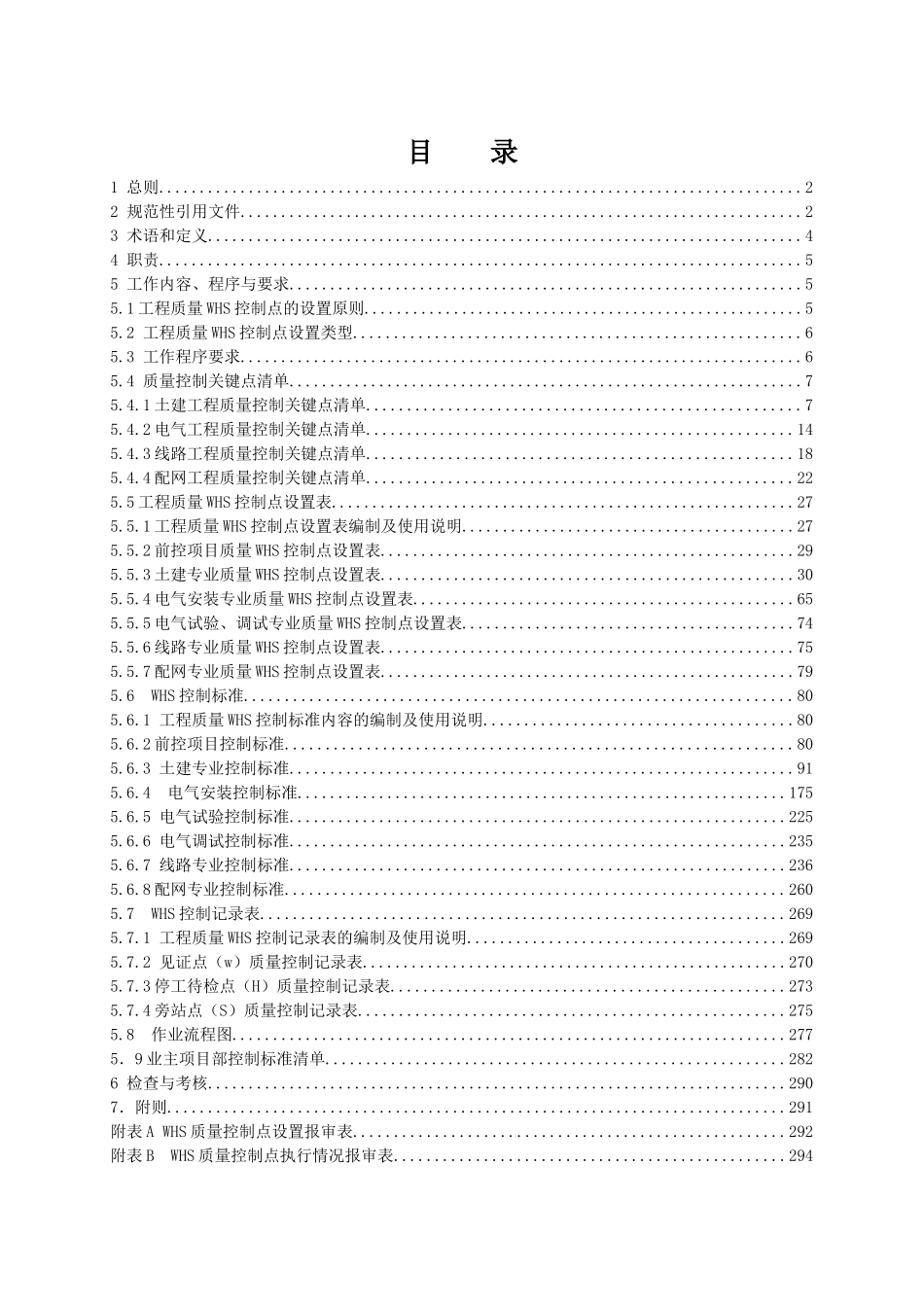 中国南方电网有限责任公司基建工程质量控制作业标准_第2页