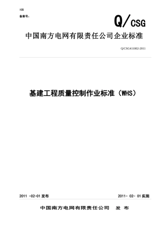 中国南方电网有限责任公司基建工程质量控制作业标准