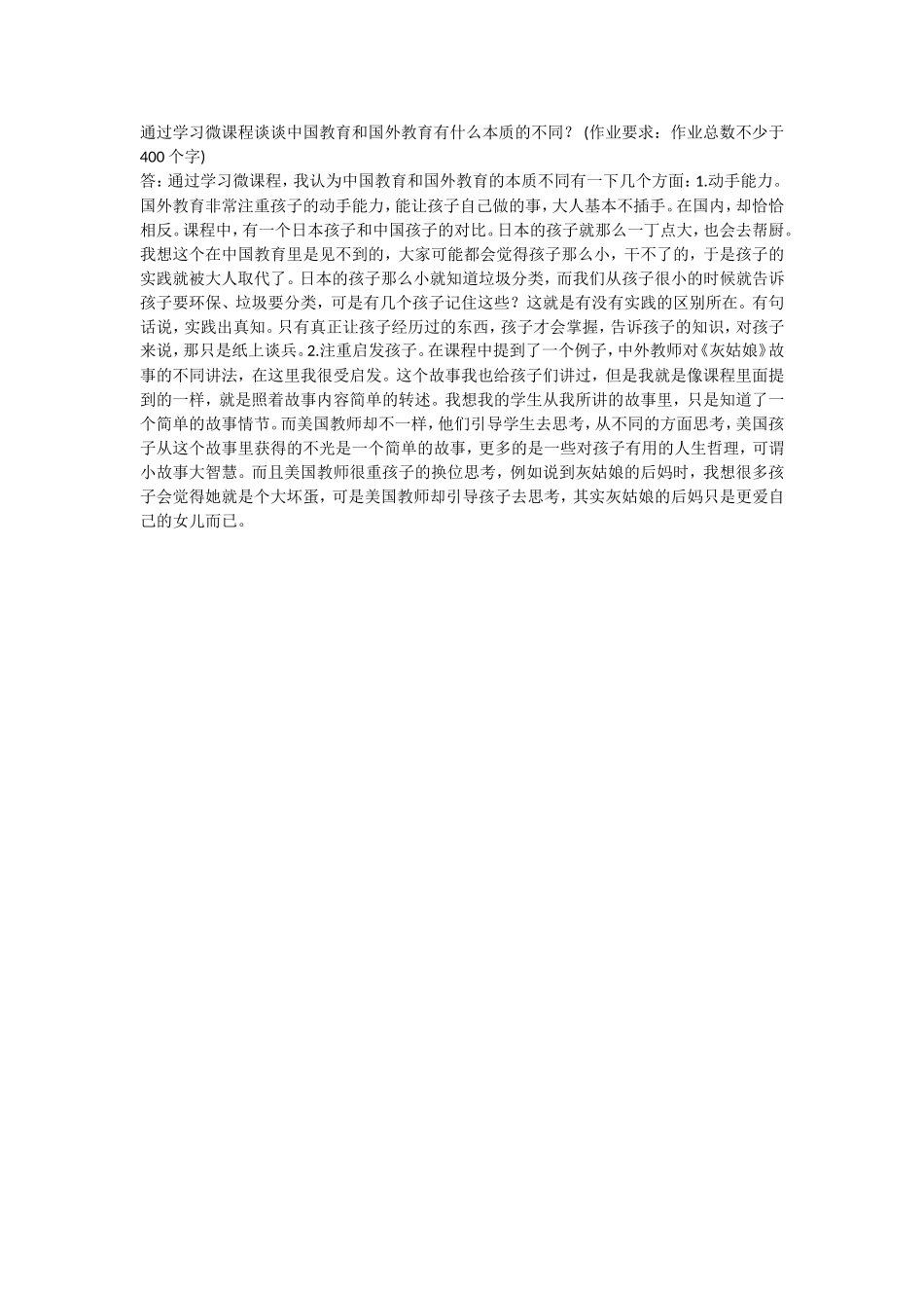 通过学习微课程谈谈中国教育和国外教育有什么本质的不同_第1页