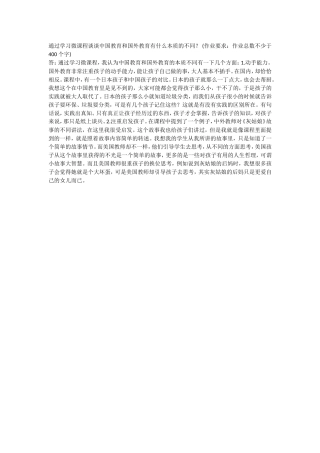 通过学习微课程谈谈中国教育和国外教育有什么本质的不同