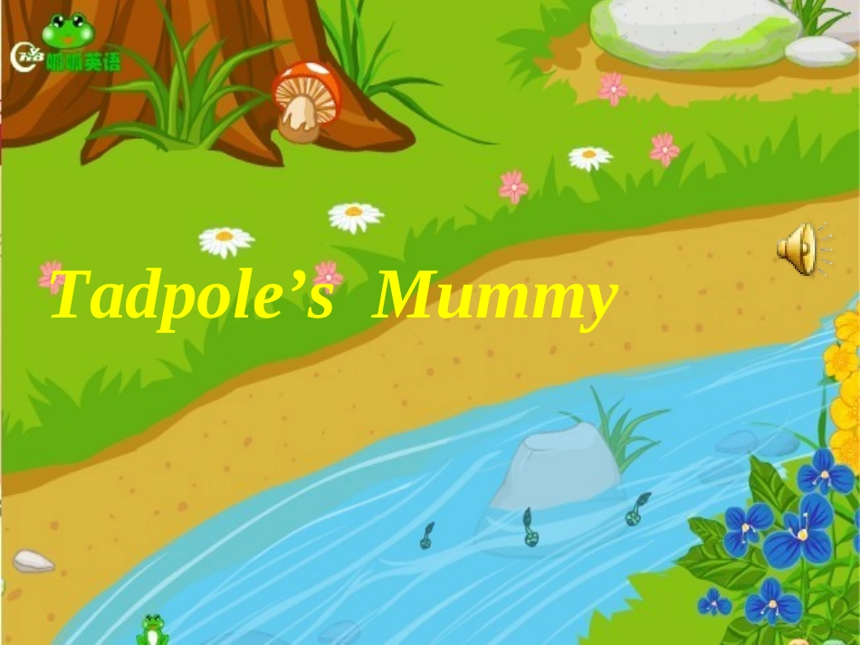 英语讲故事课件“小蝌蚪找妈妈”配乐PPT_第1页
