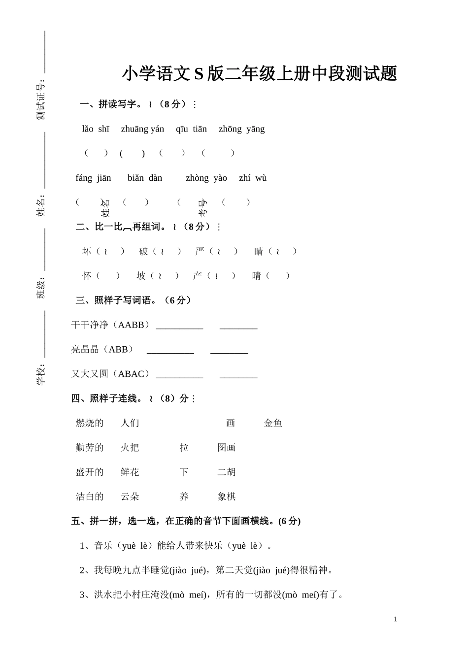 小学语文S版二年级上册中段测试题_第1页