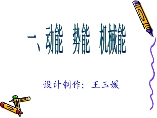 动能势能机械能