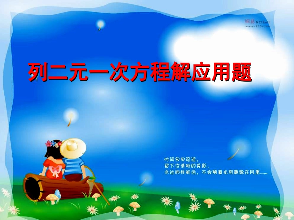 列二元一次方程组解应用题_第1页