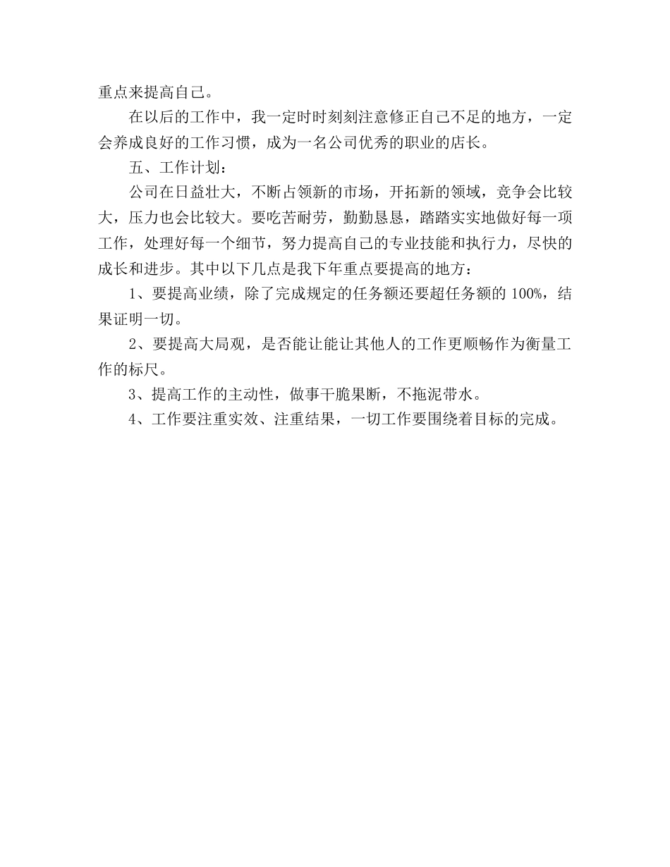 店长年度工作总结范文 _第3页