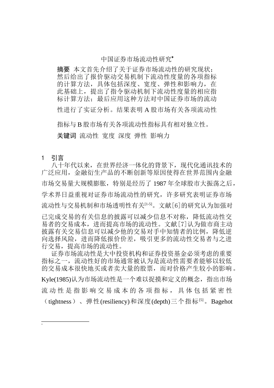 中国证券市场流动性研究_第1页