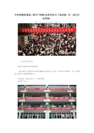 中科院震惊调查：30年1000余高考状元下场悲惨，无一成为行业领袖！