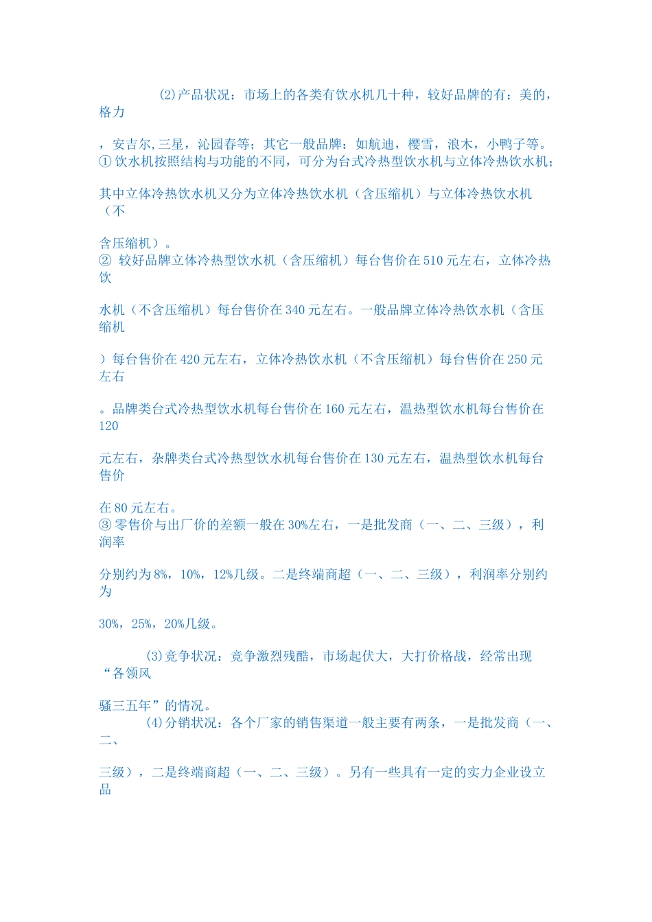 广东志高空调股份集团公司饮水机营销策划案_第2页