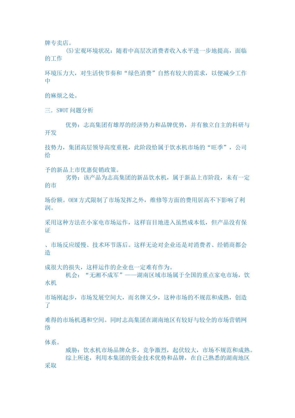 广东志高空调股份集团公司饮水机营销策划案_第3页