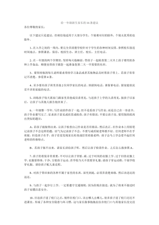 给一年级新生家长的16条建议