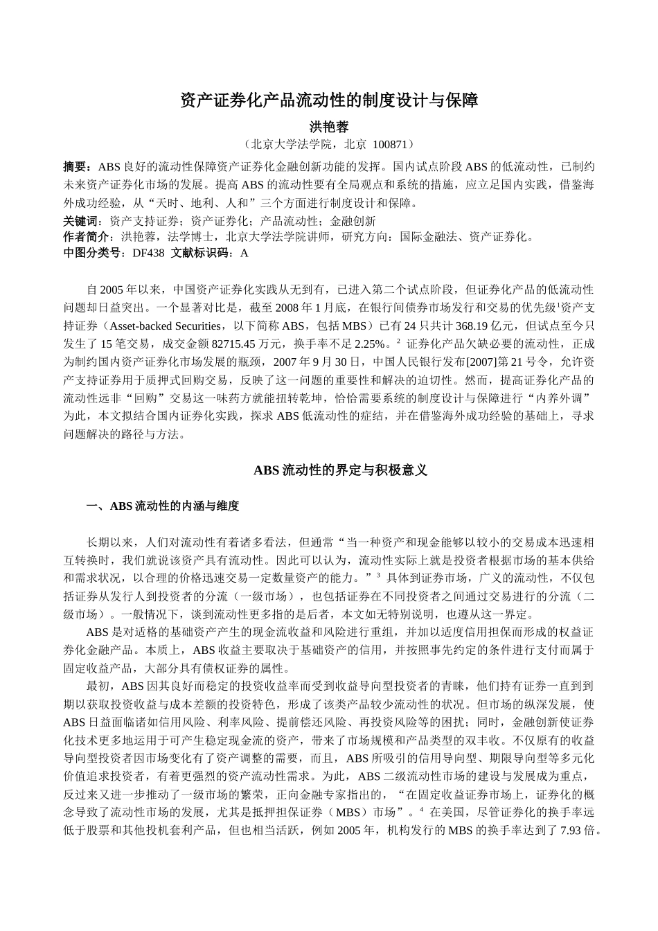 资产证券化产品流动性的制度设计与保障范本_第1页