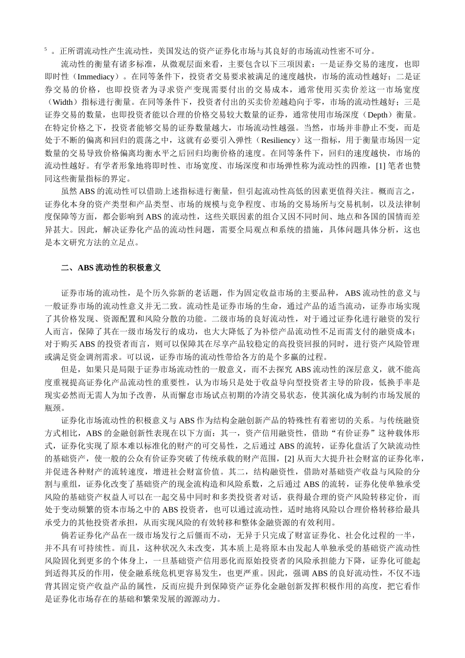 资产证券化产品流动性的制度设计与保障范本_第2页