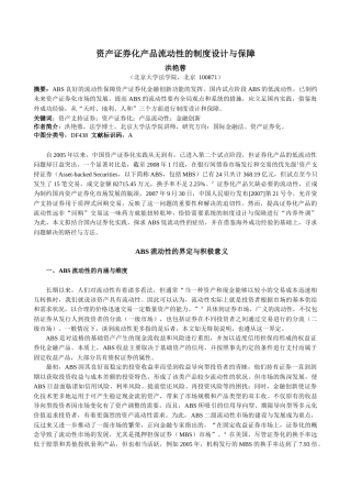 资产证券化产品流动性的制度设计与保障范本