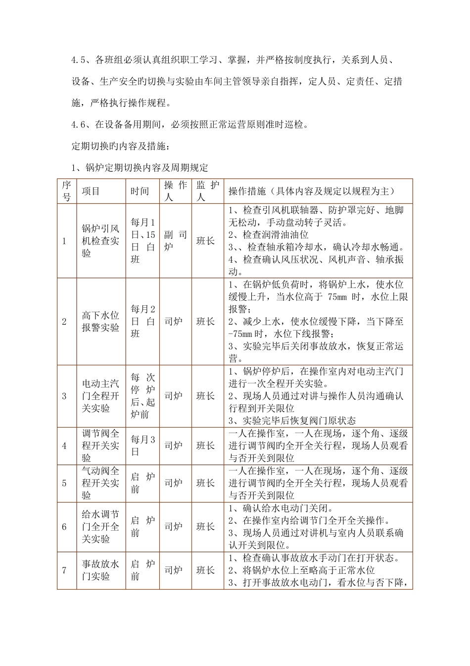 发电厂设备定期切换试验制度_第2页