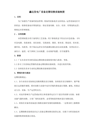 发电厂设备定期切换试验制度