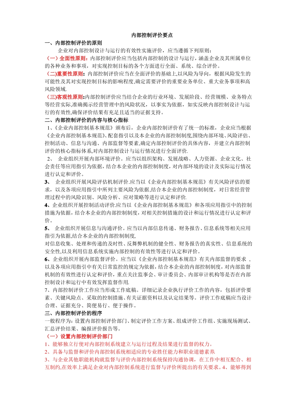 内部控制评价要点_第1页