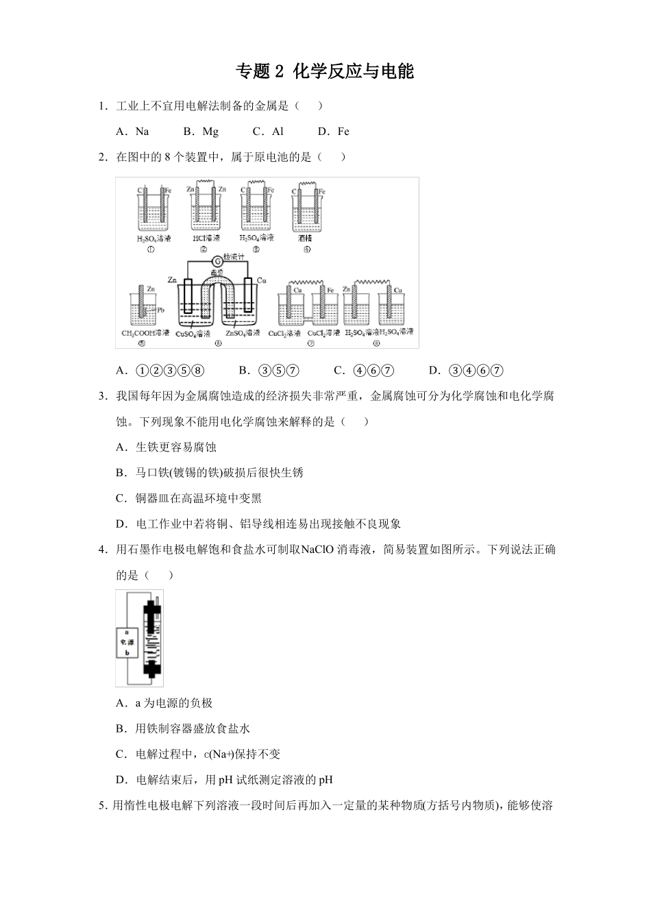 高三化学寒假能量包——专题练习2化学反应与电能含答案_第1页