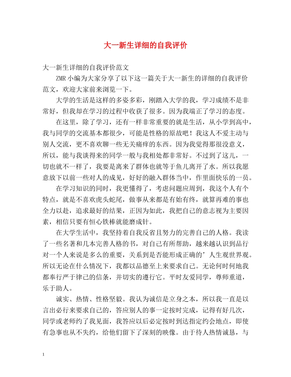 大一新生详细的自我评价 _第1页