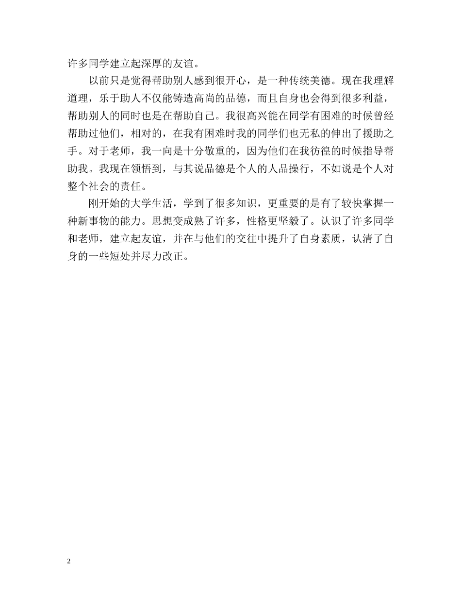 大一新生详细的自我评价 _第2页