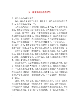 大一新生详细的自我评价 