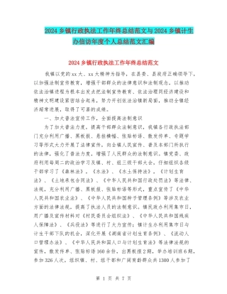 2024乡镇行政执法工作年终总结范文与2024乡镇计生办信访年度个人总结范文汇编