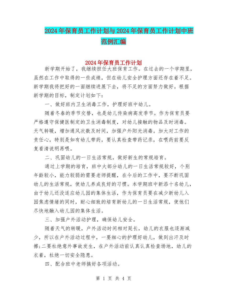 2024年保育员工作计划与2024年保育员工作计划中班范例汇编_第1页