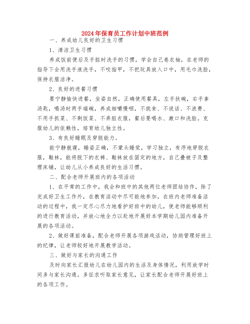 2024年保育员工作计划与2024年保育员工作计划中班范例汇编_第3页