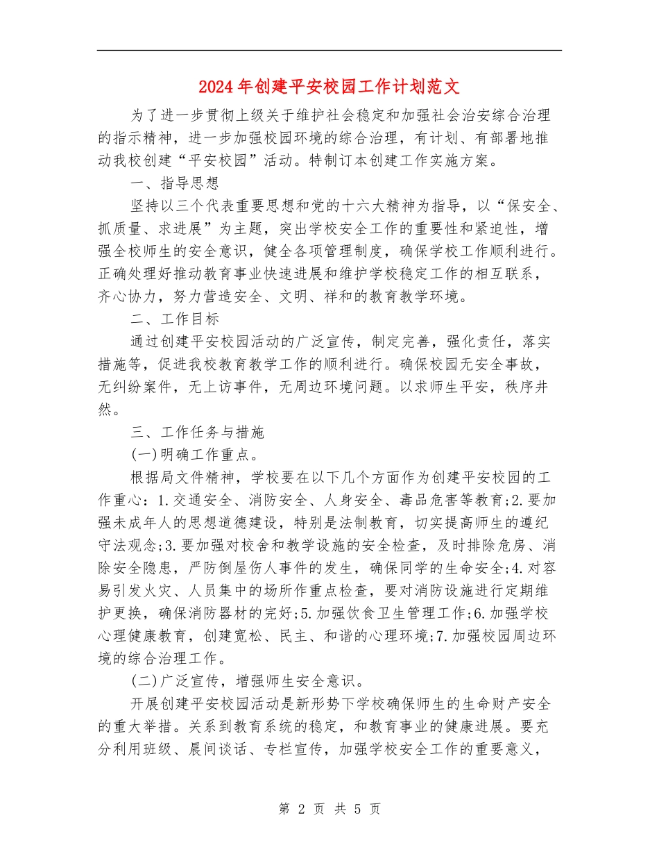 2024年创建平安校园工作计划范文_第2页