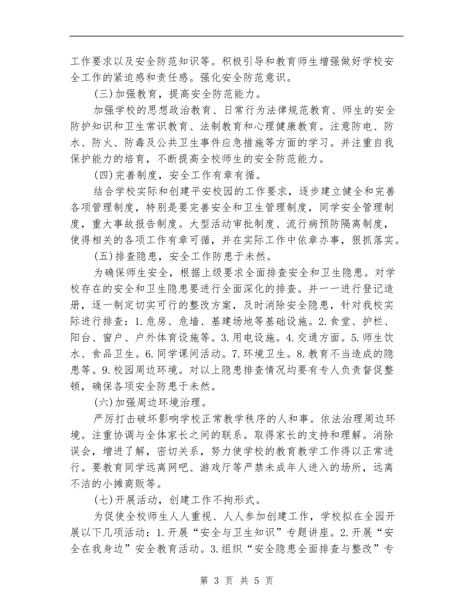 2024年创建平安校园工作计划范文_第3页