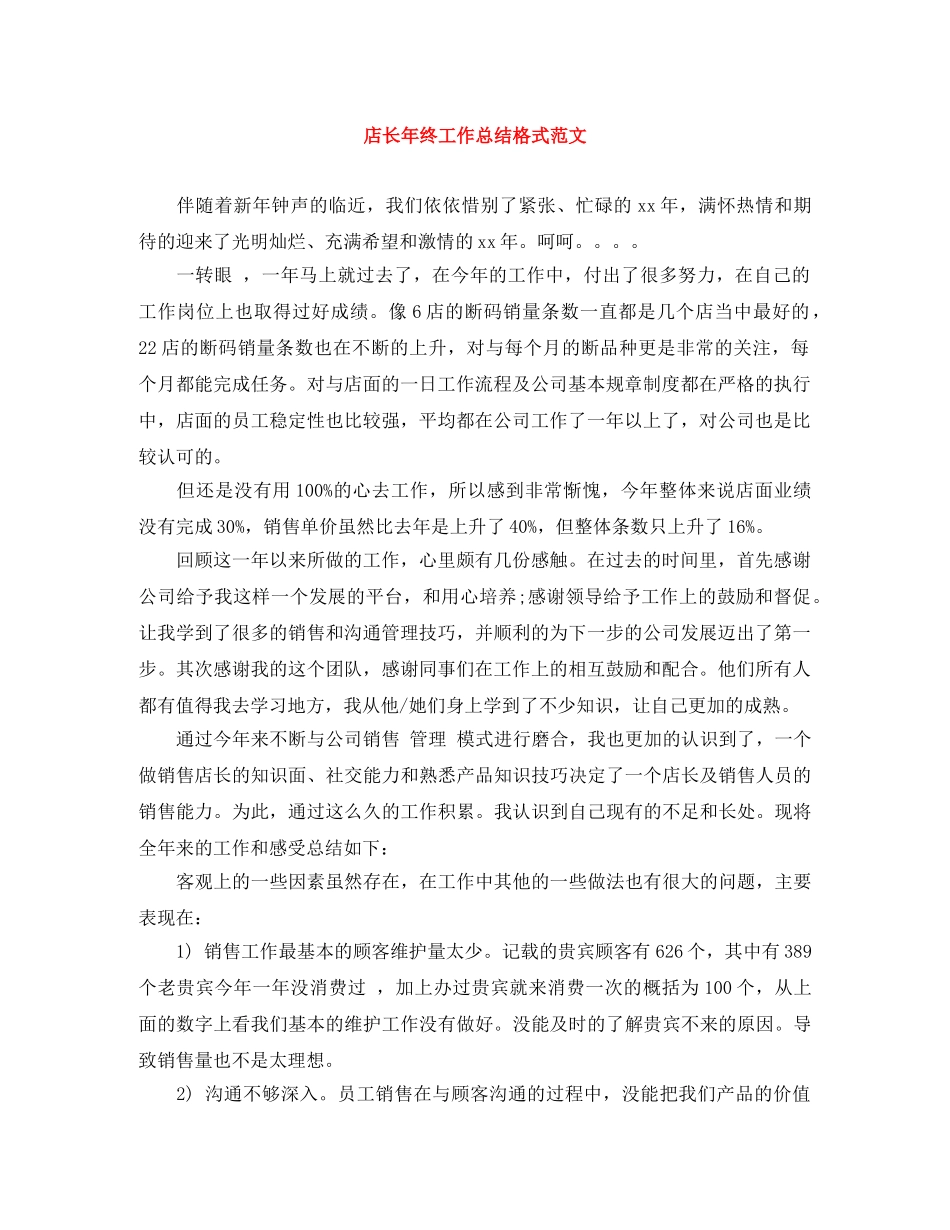 店长年终工作总结格式范文 _第1页