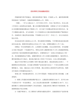店长年终工作总结格式范文 