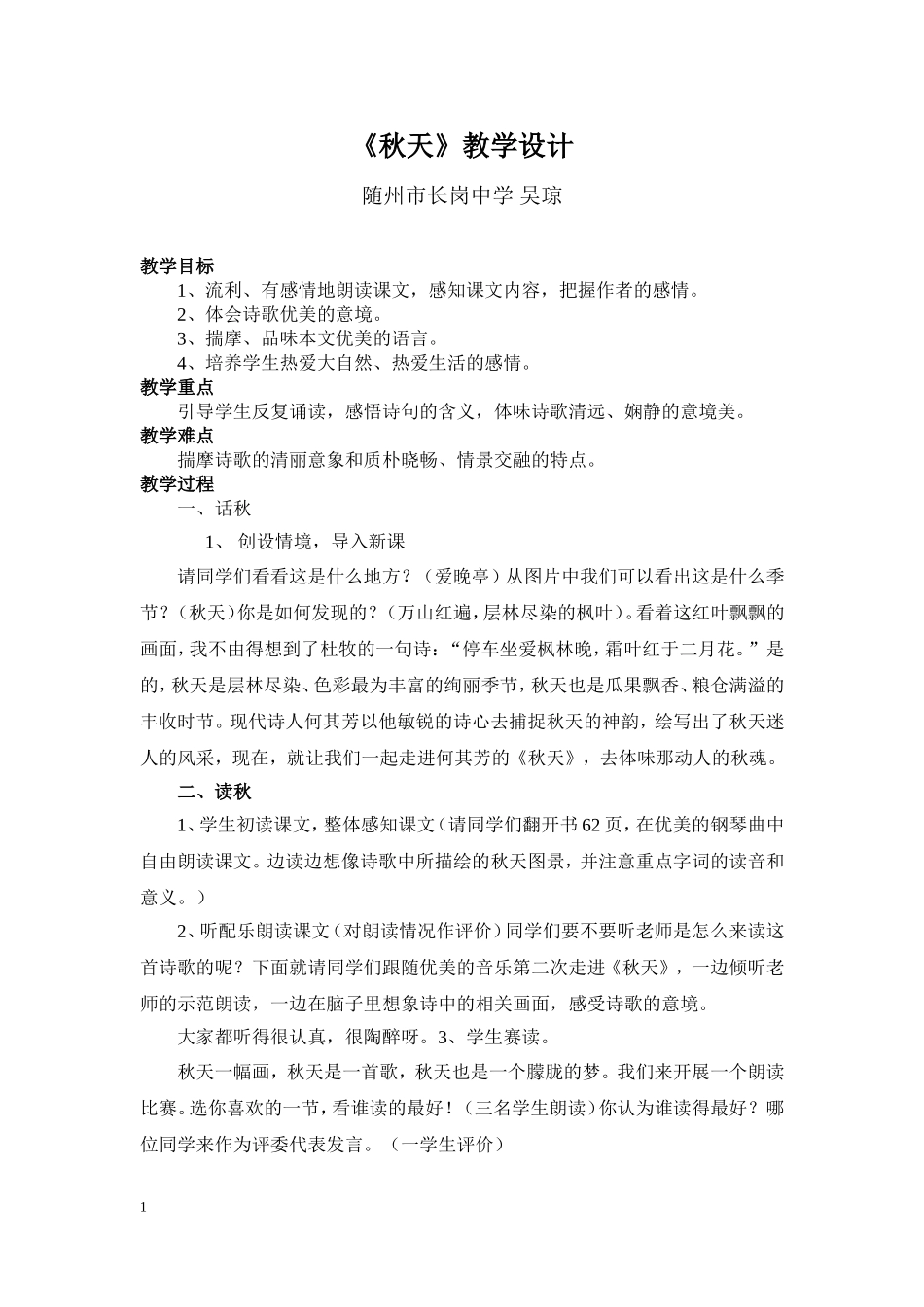 《秋天》教学设计_第1页