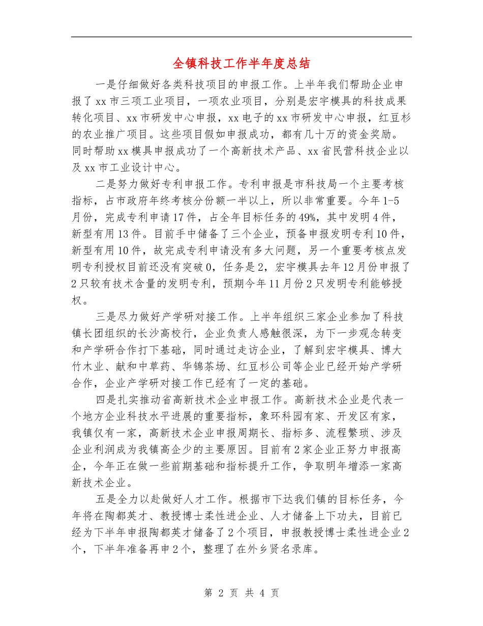 全镇科技工作半年度总结_第2页