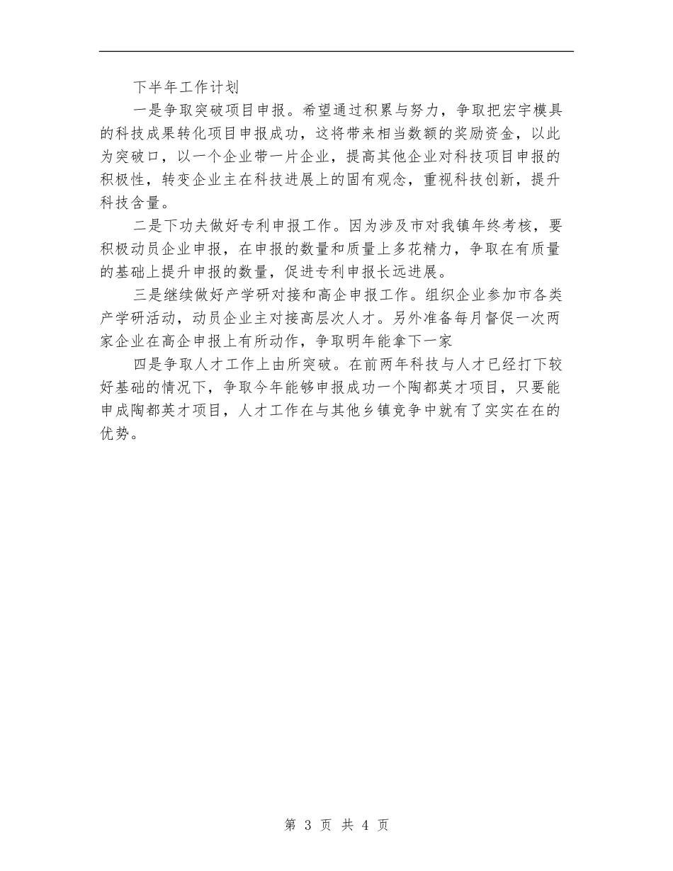 全镇科技工作半年度总结_第3页