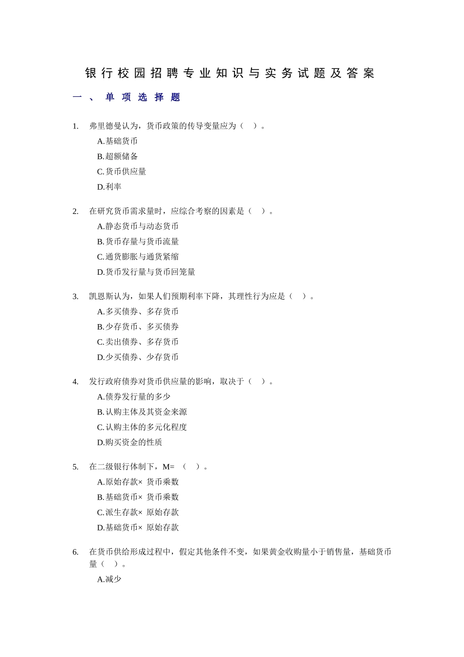 银行校园招聘专业知识与实务试题及答案_第1页