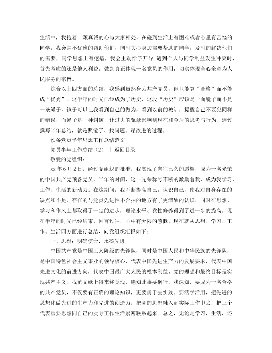 党团工作总结  党员半年工作总结2篇 _第3页