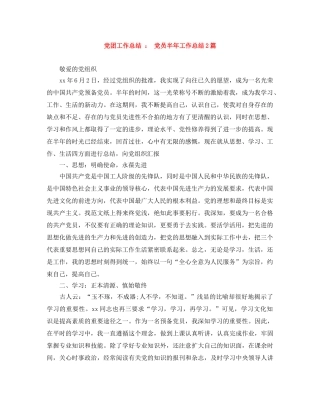 党团工作总结  党员半年工作总结2篇 