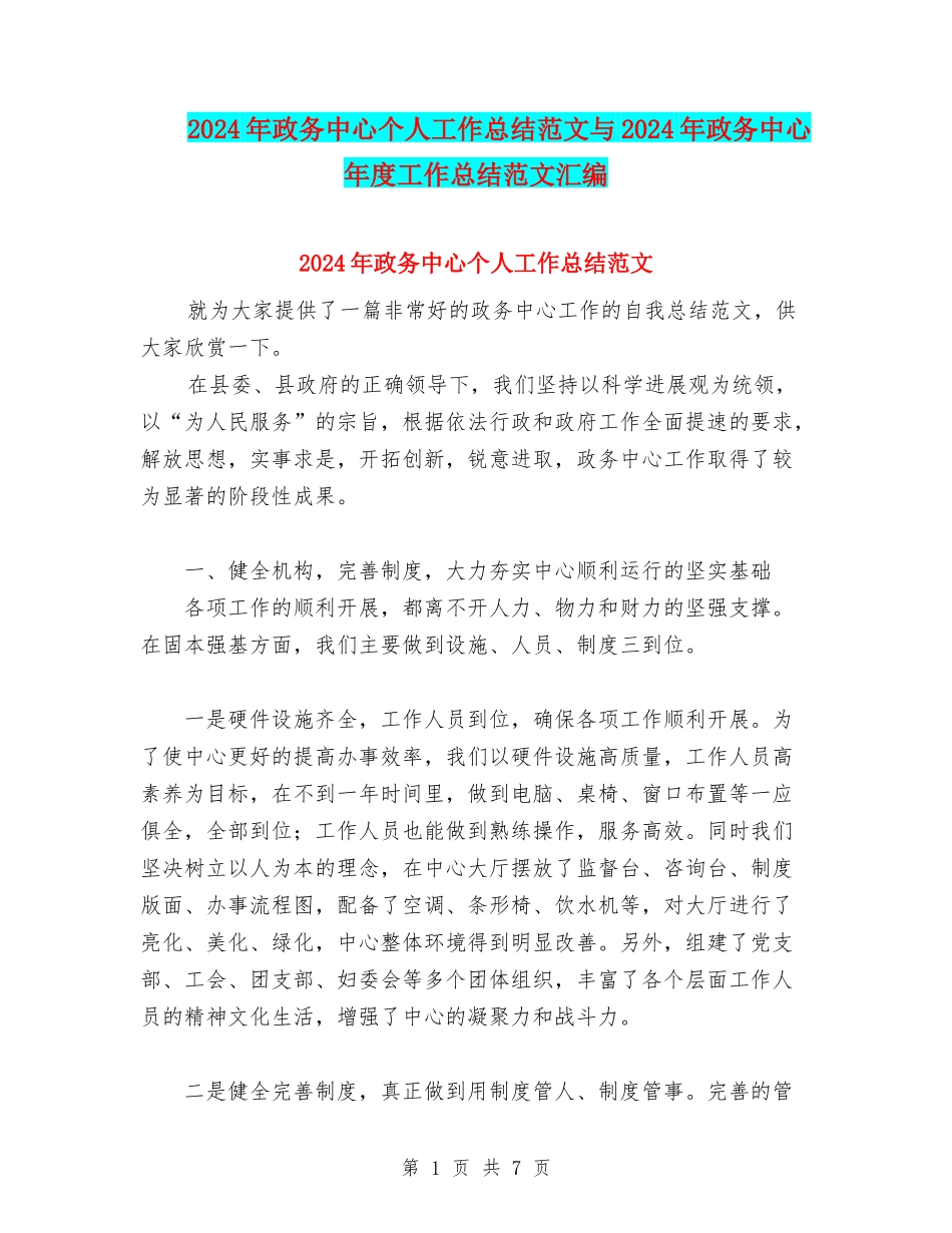 2024年政务中心个人工作总结范文与2024年政务中心年度工作总结范文汇编_第1页