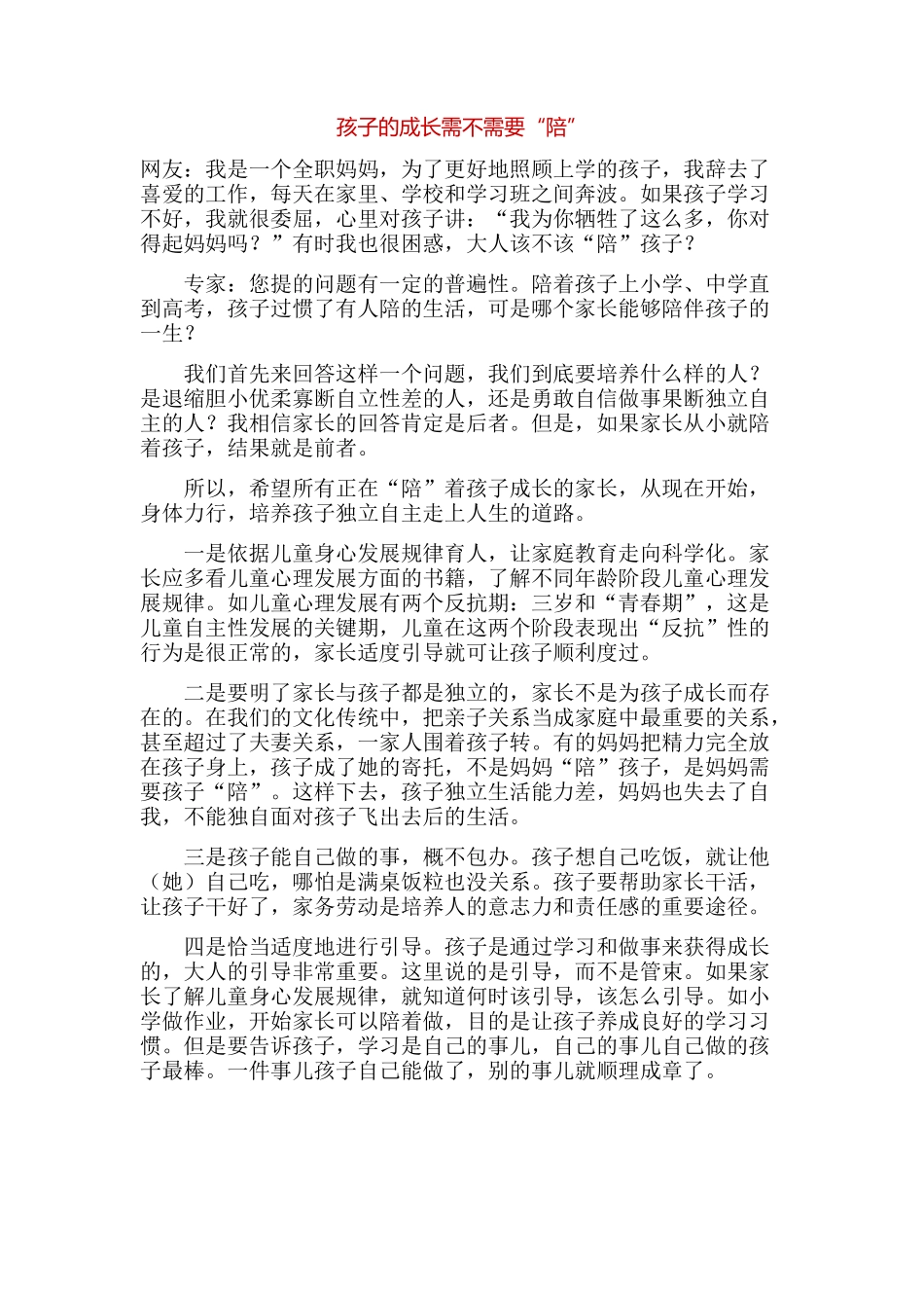 孩子的成长需不需要“陪”_第1页