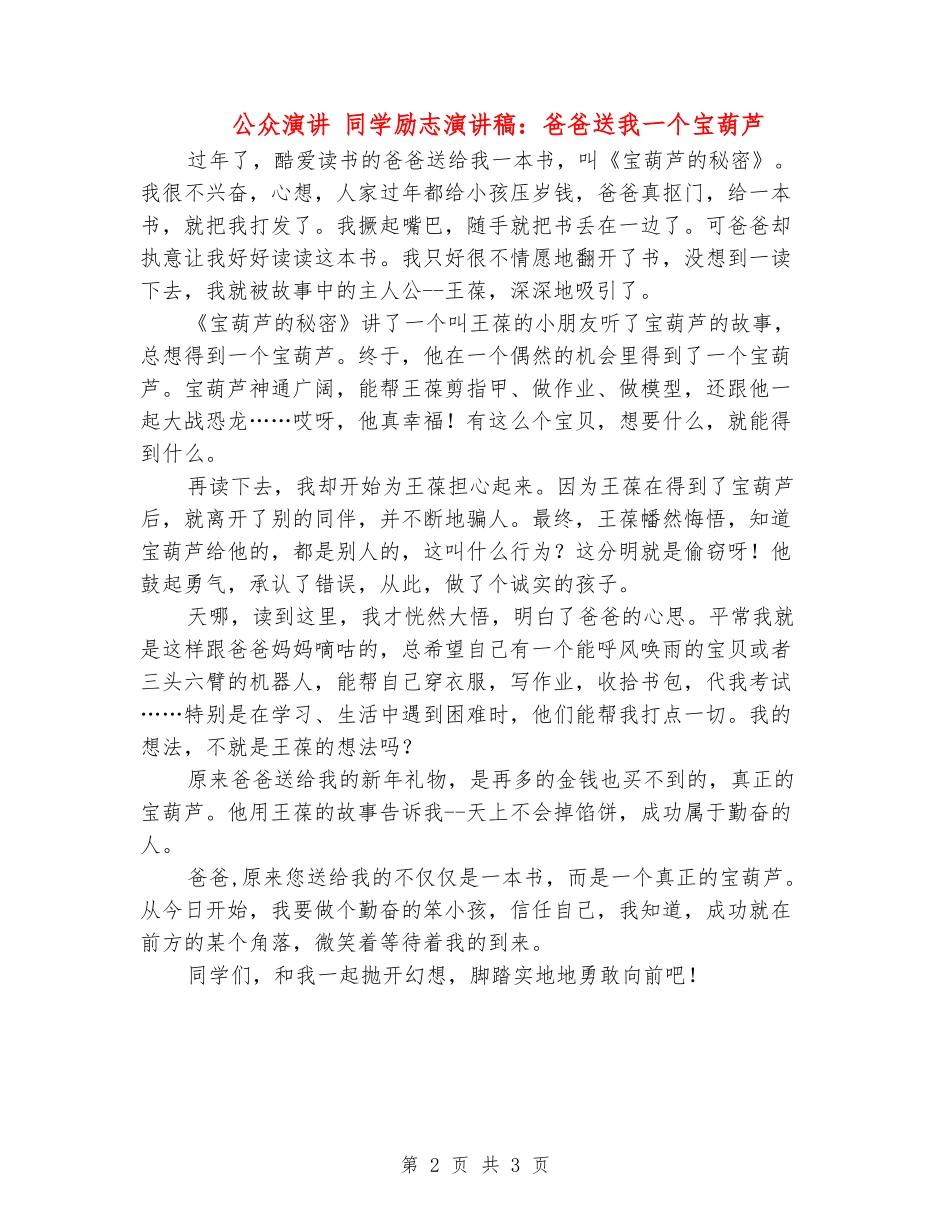 公众演讲-学生励志演讲稿：爸爸送我一个宝葫芦_第2页