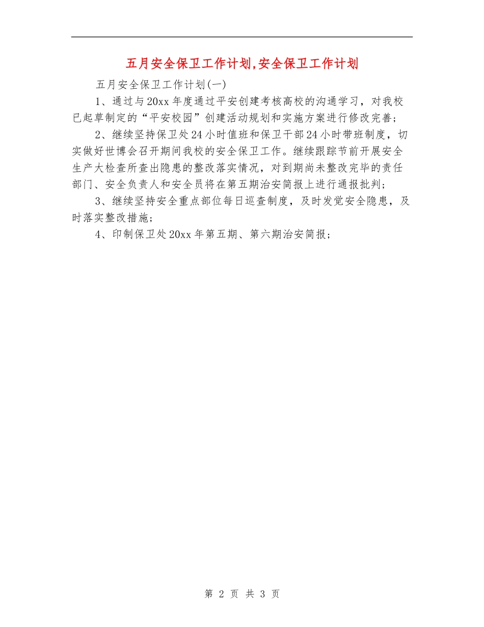 五月安全保卫工作计划_第2页