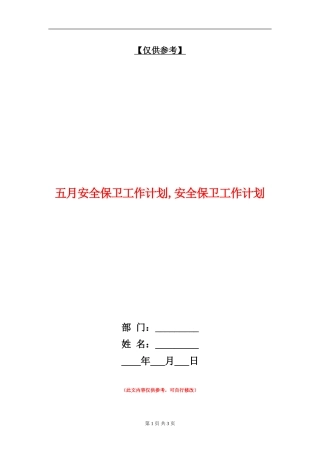 五月安全保卫工作计划